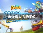 点金猎人宠物系统介绍