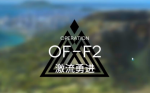 明日方舟火蓝之心复刻OF-F2攻略