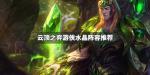 云顶之弈游侠水晶阵容推荐