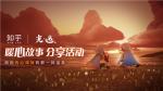 拥抱内心深处的那一抹温暖 《光&middot;遇》&times; 知乎 联动活动正式启动