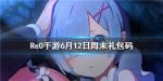 爱蜜莉雅和菜月昴因为何物而相识 《从零开始的异世界生活》6.12周末礼包码