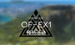 明日方舟火蓝之心复刻OF-EX1突袭攻略