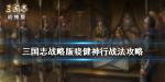 三国志战略版骁健神行战法介绍
