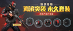 和平精英海滨突袭者套装获取攻略