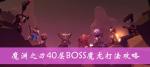 魔渊之刃40层BOSS魔龙打法攻略