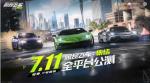 腾讯手游《极品飞车：集结》7月11日上线