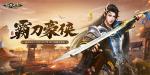 新门派霸刀！《剑侠世界：起源》新资料片10月23日上线