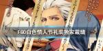 FGO独家裁缝礼装图鉴 白情四星卡池礼装独家裁缝介绍
