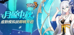 崩坏3月盈中秋活动详情