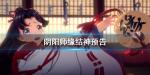 阴阳师SSR缘结神怎么样