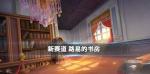 跑跑卡丁车手游路易的书房赛道攻略