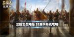 三国志战略版S2赛季开荒流程攻略