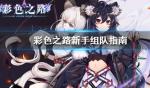 彩色之路最强阵容 新手阵容推荐