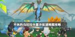 不休的乌拉拉卡露沙盐湖打法攻略