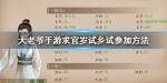 大老爷手游怎么求官参加岁试乡试