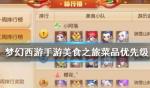 梦幻西游手游美食之旅菜品优先级推荐