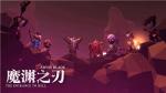 魔渊之刃全职业加点推荐