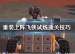 重装上阵飞侠试炼怎么过