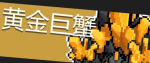 元气骑士黄金巨蟹技能详解