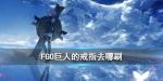 FGO巨人的戒指在哪刷2020