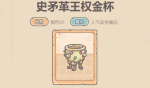最强蜗牛史矛革王权金杯怎么获得