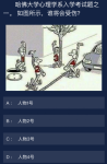 犯罪大师哈佛大学心理学系入学考试题答案是什么