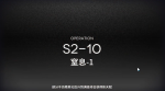 明日方舟S2-10攻略 明日方舟S2-10视频