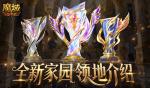 8人领地！魔域口袋版全新家园领地介绍