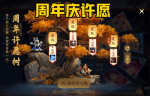 王者荣耀周年许愿树活动详情