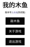 我的木鱼怎么玩