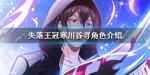 失落王冠寒川谷寻背景故事