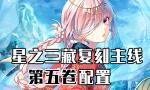 FGO西游记复刻第五卷配置攻略