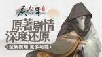 《庆余年》手游深度还原原著剧情！置身其中见证更多可能