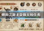 烟雨江湖龙泉镇支线任务怎么做