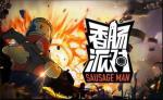 香肠派对枪械推荐