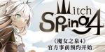魔女之泉4攻略大全 魔女4全剧情攻略