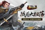 战后大扫荡 《朕的江山》折戟沉沙玩法曝光