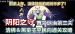 阴阳师阴阳之守首领退治第三关打法攻略