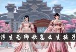 浮生为卿歌怎么生孩子