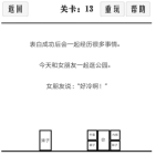 谈一场恋爱第13关攻略