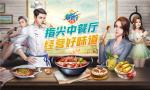 指尖中餐厅，经营好味道