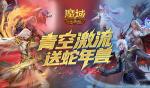 还能送蛇年兽？魔域口袋版青空激流