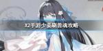 X2手游少姜怎么刷兽魂