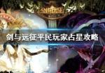 剑与远征平民玩家占星攻略 占星占哪些神魔