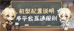 原神公测机型一览