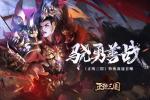 骁勇善战《正统三国》特殊流寇首曝