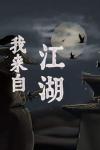 我来自江湖怎么赚钱