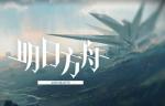 明日方舟主流编队汇总