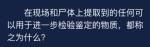 犯罪大师在现场和尸体上提取到答案是什么