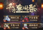 阴阳师手游千日感谢祭一句话活动福利